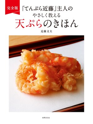 cover image of 完全版 「てんぷら近藤」主人のやさしく教える天ぷらのきほん
